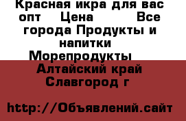 Красная икра для вас.опт. › Цена ­ 900 - Все города Продукты и напитки » Морепродукты   . Алтайский край,Славгород г.